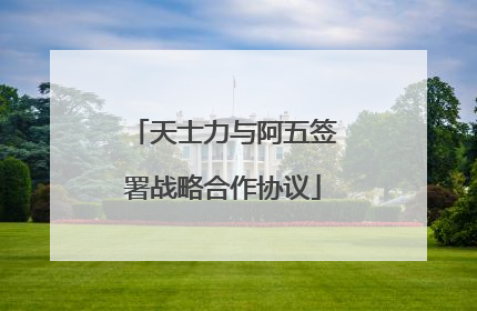 天士力与阿五签署战略合作协议
