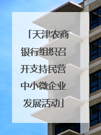 天津农商银行组织召开支持民营中小微企业发展活动