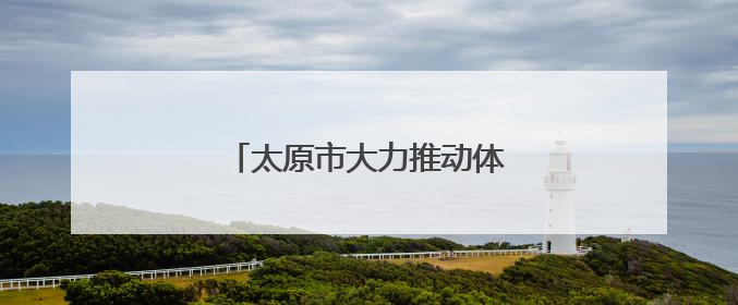 太原市大力推动体育事业高质量发展