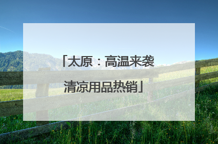 太原：高温来袭 清凉用品热销