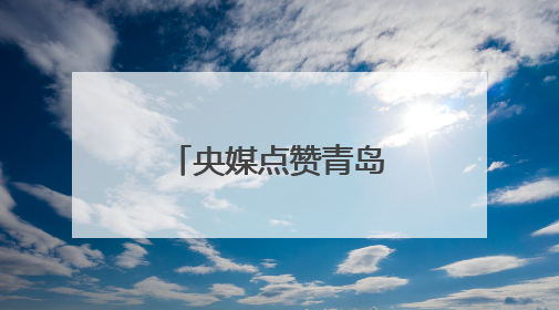 央媒点赞青岛足球小将：踢出最纯粹热爱