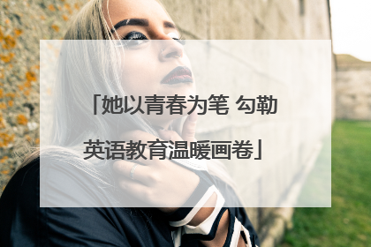 她以青春为笔 勾勒英语教育温暖画卷