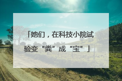 她们，在科技小院试验变“粪”成“宝”
