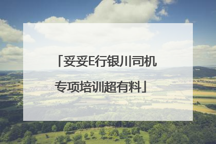 妥妥E行银川司机专项培训超有料