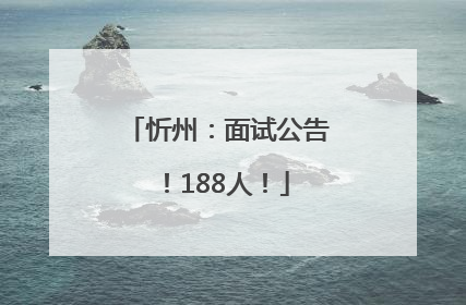 忻州：面试公告！188人！