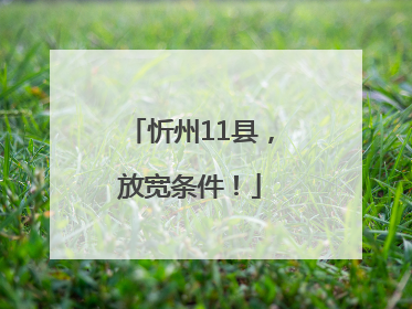 忻州11县，放宽条件！