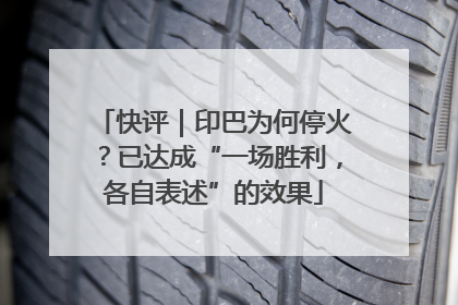 快评｜印巴为何停火？已达成“一场胜利，各自表述”的效果