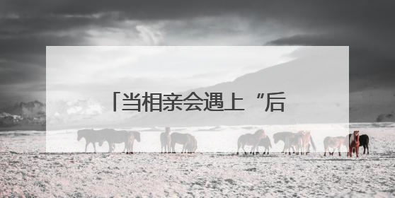 当相亲会遇上“后备厢集市” 打造今夏独有的浪漫