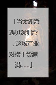 当太湖湾遇见深圳湾，这场产业对接干货满满……
