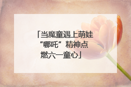 当魔童遇上萌娃 “哪吒”精神点燃六一童心