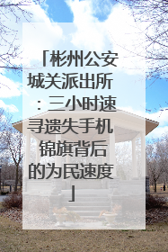 彬州公安城关派出所：三小时速寻遗失手机 锦旗背后的为民速度