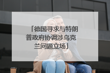德国寻求与特朗普政府协调涉乌克兰问题立场