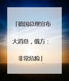 德国总理宣布大消息，俄方：非常危险