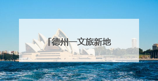 德州一文旅新地标正式开业！