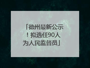 德州最新公示！拟选任90人为人民监督员