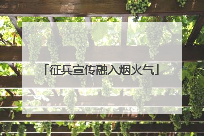 征兵宣传融入烟火气