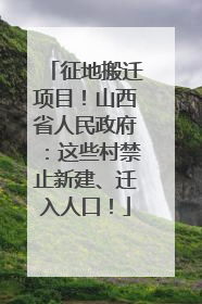 征地搬迁项目！山西省人民政府：这些村禁止新建、迁入人口！