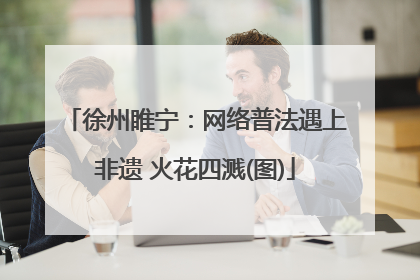 徐州睢宁：网络普法遇上非遗 火花四溅(图)