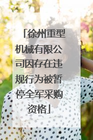 徐州重型机械有限公司因存在违规行为被暂停全军采购资格