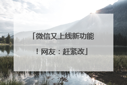 微信又上线新功能！网友：赶紧改