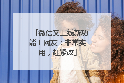 微信又上线新功能！网友：非常实用，赶紧改