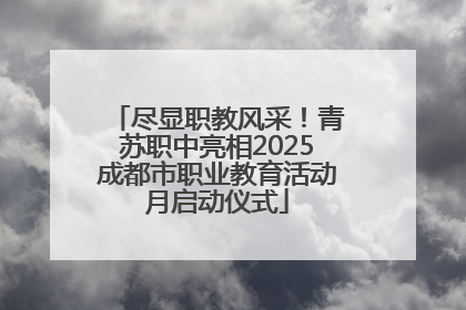 尽显职教风采！青苏职中亮相2025成都市职业教育活动月启动仪式