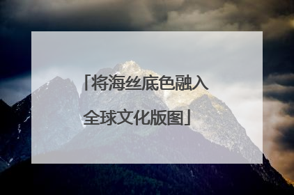 将海丝底色融入全球文化版图