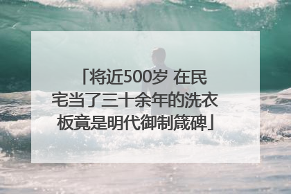 将近500岁 在民宅当了三十余年的洗衣板竟是明代御制箴碑