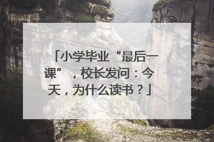 小学毕业“最后一课”，校长发问：今天，为什么读书？