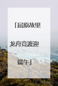 屈原故里龙舟竞渡迎端午