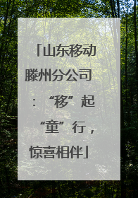 山东移动滕州分公司：“移”起“童”行，惊喜相伴