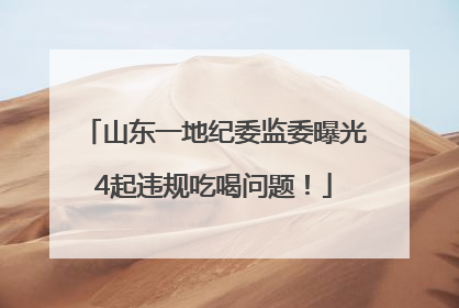 山东一地纪委监委曝光4起违规吃喝问题！