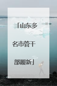 山东多名市管干部履新