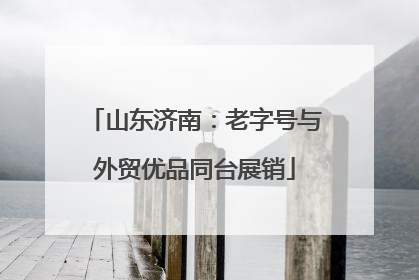山东济南：老字号与外贸优品同台展销