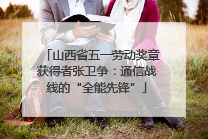 山西省五一劳动奖章获得者张卫争：通信战线的“全能先锋”