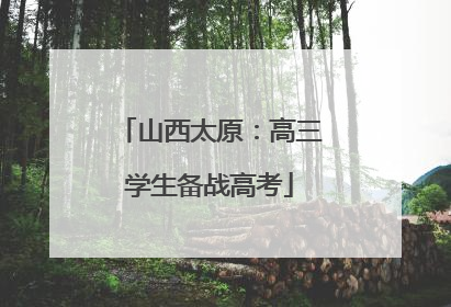 山西太原：高三学生备战高考
