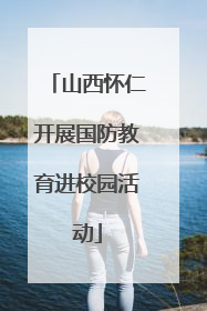 山西怀仁开展国防教育进校园活动