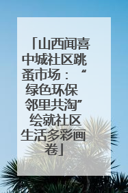 山西闻喜中城社区跳蚤市场：“绿色环保 邻里共淘” 绘就社区生活多彩画卷