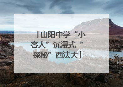山阳中学“小客人”沉浸式“探秘”西法大