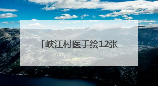 峡江村医手绘12张山村“健康地图”