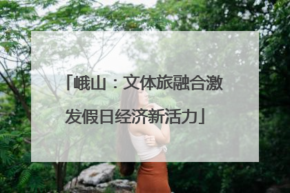 峨山：文体旅融合激发假日经济新活力