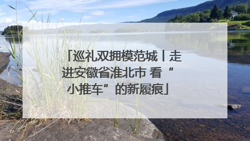 巡礼双拥模范城丨走进安徽省淮北市 看“小推车”的新履痕