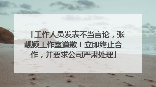 工作人员发表不当言论，张靓颖工作室道歉！立即终止合作，并要求公司严肃处理