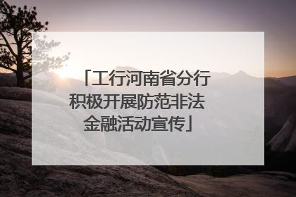 工行河南省分行积极开展防范非法金融活动宣传