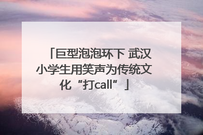 巨型泡泡环下 武汉小学生用笑声为传统文化“打call”