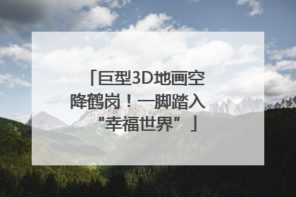 巨型3D地画空降鹤岗！一脚踏入“幸福世界”