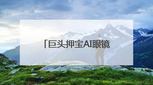 巨头押宝AI眼镜，DPVR AI Glasses将成“现实助手”？