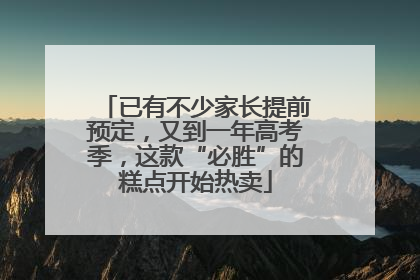 已有不少家长提前预定，又到一年高考季，这款“必胜”的糕点开始热卖