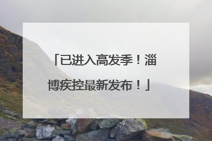 已进入高发季！淄博疾控最新发布！