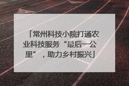 常州科技小院打通农业科技服务“最后一公里”，助力乡村振兴